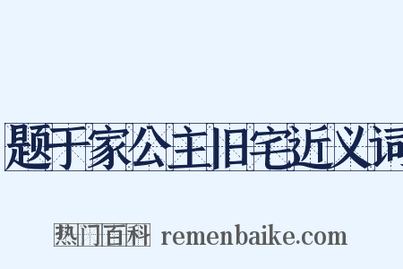 题于家公主旧宅近义词是什么意思的图片